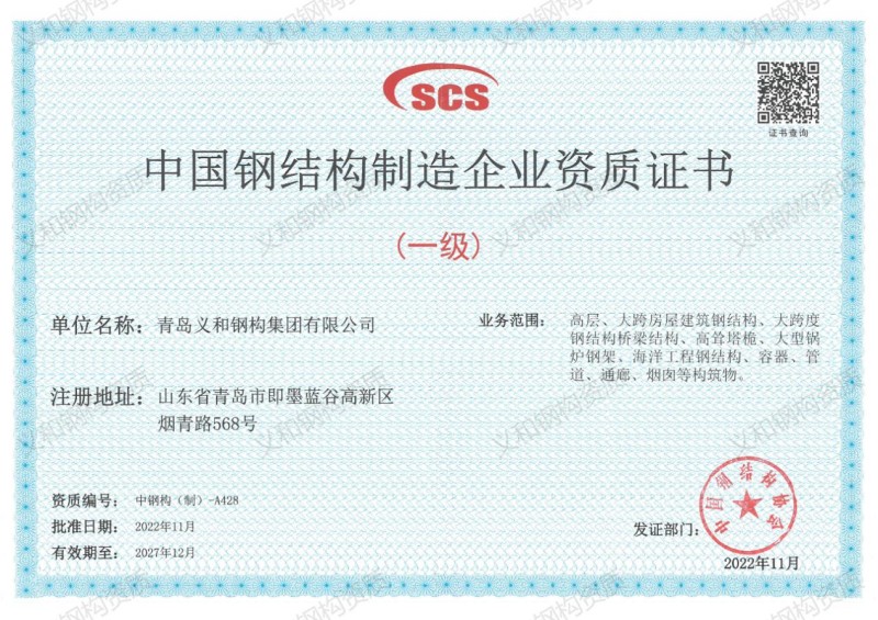 First-Class Qualification Certificate for Chinese Steel Structure Manufacturing Enterprises